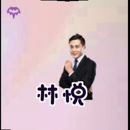 林悦