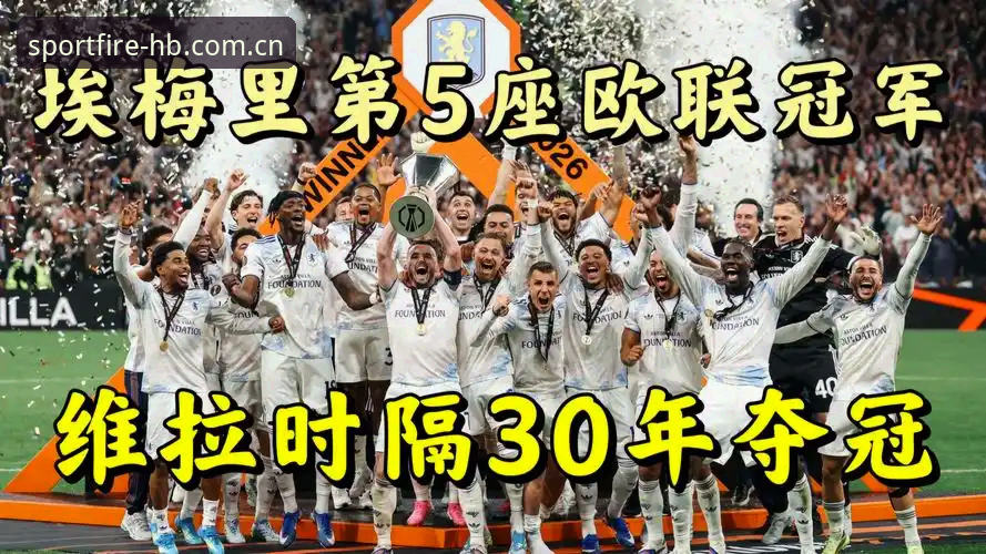 火博体育直播2026最新版本 埃梅里欧联封神之路深度评测:从维拉3-0完胜到五冠王霸业
