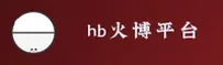 hb火博体育官方网站 - 点燃竞技激情