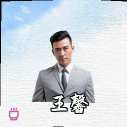王馨