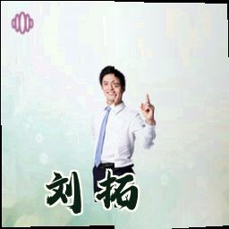 刘拓